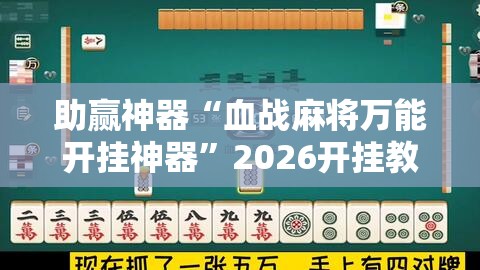 助赢神器“血战麻将万能开挂神器”2026开挂教程步骤