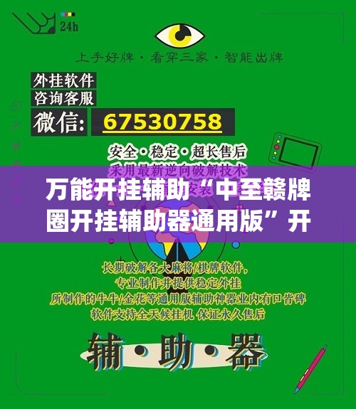 万能开挂辅助“中至赣牌圈开挂辅助器通用版”开挂(透视)辅助教程