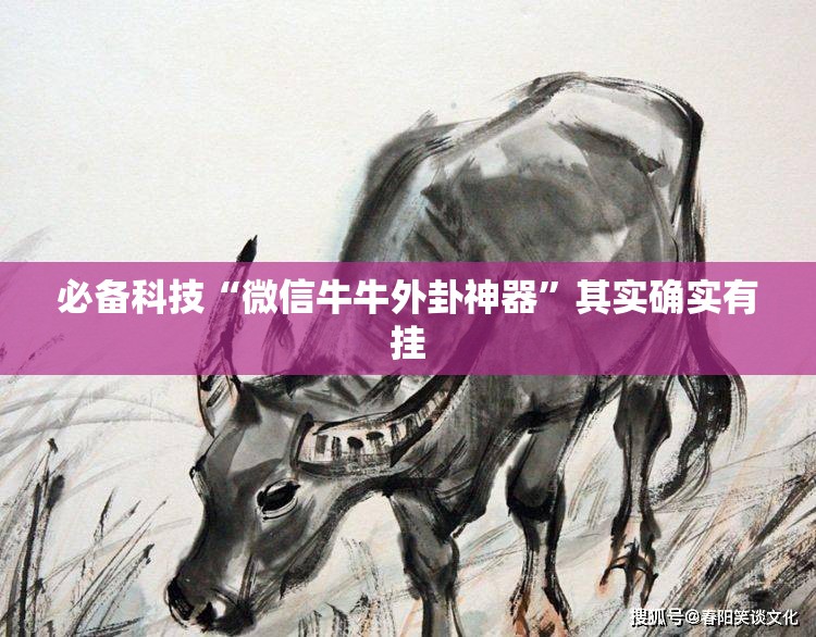 必备科技“微信牛牛外卦神器	”其实确实有挂