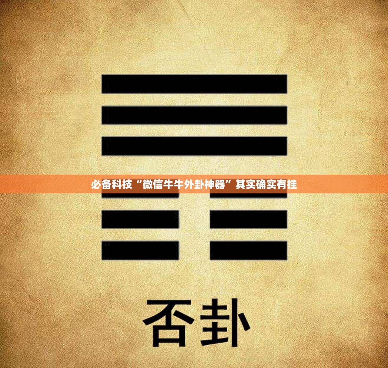 必备科技“微信牛牛外卦神器”其实确实有挂