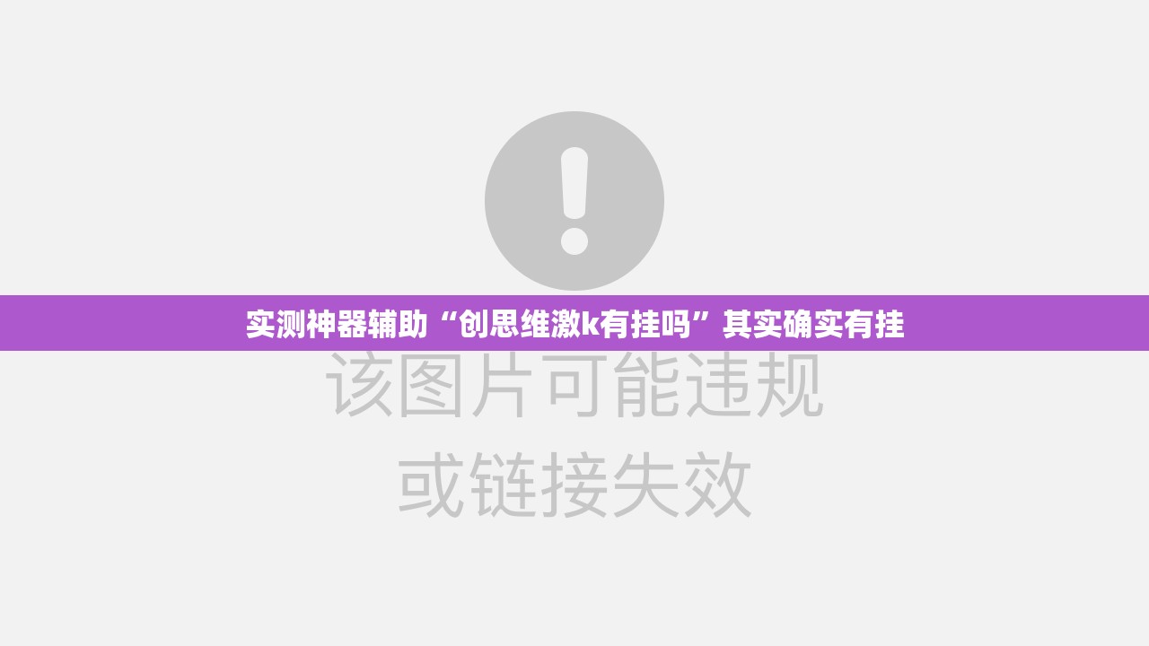 实测神器辅助“创思维激k有挂吗	”其实确实有挂