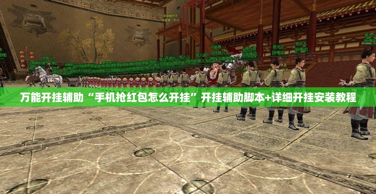 万能开挂辅助“手机抢红包怎么开挂”开挂辅助脚本+详细开挂安装教程
