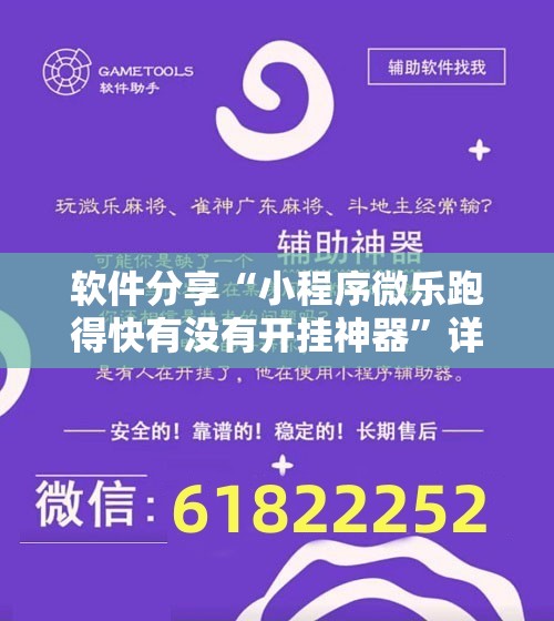 软件分享“小程序微乐跑得快有没有开挂神器”详细分享装挂步骤