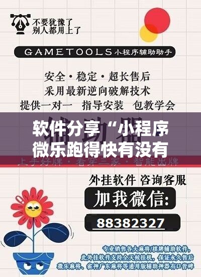 软件分享“小程序微乐跑得快有没有开挂神器	”详细分享装挂步骤