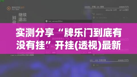 实测分享“牌乐门到底有没有挂”开挂(透视)最新辅助详细