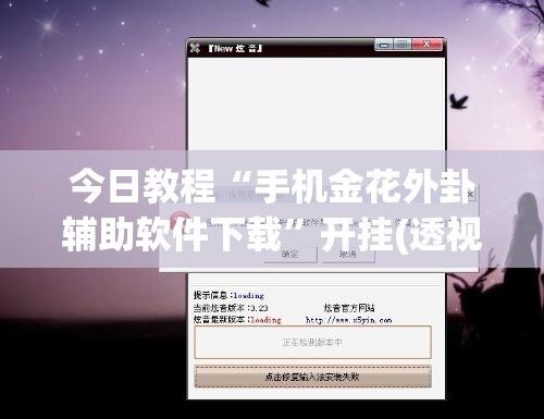 今日教程“手机金花外卦辅助软件下载”开挂(透视)辅助神器