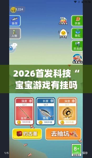 2026首发科技“宝宝游戏有挂吗”开挂(透视)辅助神器