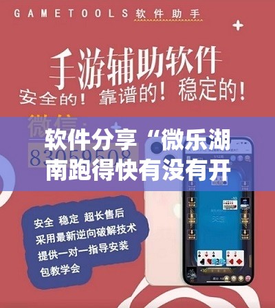 软件分享“微乐湖南跑得快有没有开挂神器”(透视)其实确实有挂