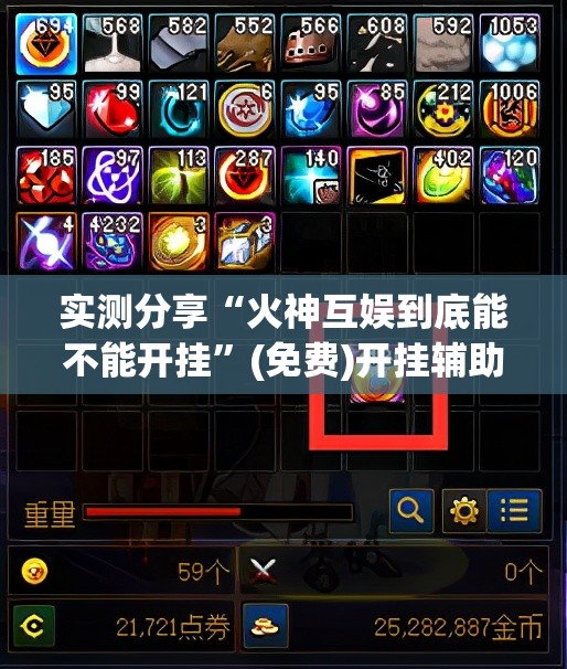 实测分享“火神互娱到底能不能开挂”(免费)开挂辅助教学(最新辅助开挂教程)