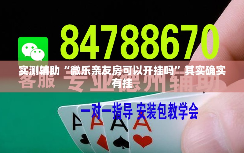 实测辅助“微乐亲友房可以开挂吗”其实确实有挂