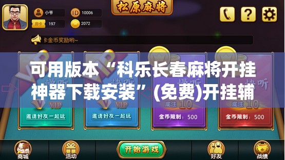 可用版本“科乐长春麻将开挂神器下载安装”(免费)开挂辅助教学(最新辅助开挂教程)