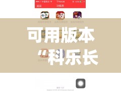 可用版本“科乐长春麻将开挂神器下载安装	”(免费)开挂辅助教学(最新辅助开挂教程)
