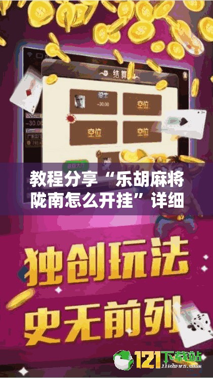 教程分享“乐胡麻将陇南怎么开挂	”详细分享装挂步骤