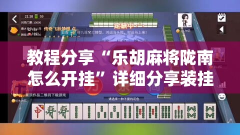 教程分享“乐胡麻将陇南怎么开挂	”详细分享装挂步骤