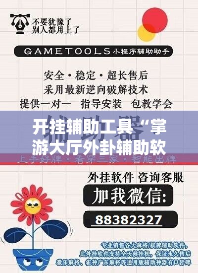 开挂辅助工具“掌游大厅外卦辅助软件下载”其实确实有挂