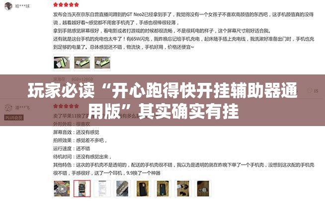 玩家必读“开心跑得快开挂辅助器通用版	”其实确实有挂