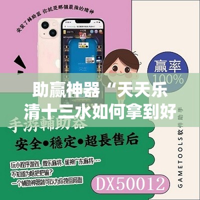 助赢神器“天天乐清十三水如何拿到好牌”(辅助神器)开挂详细教程