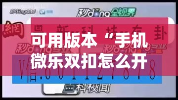 可用版本“手机微乐双扣怎么开挂	”科技辅助神器手机版