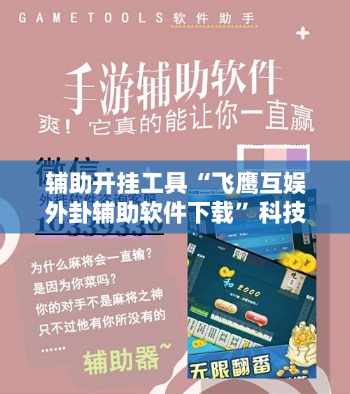 辅助开挂工具“飞鹰互娱外卦辅助软件下载”科技辅助神器手机版