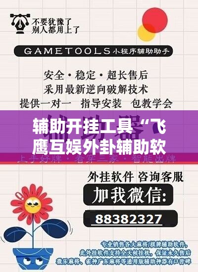 辅助开挂工具“飞鹰互娱外卦辅助软件下载	”科技辅助神器手机版
