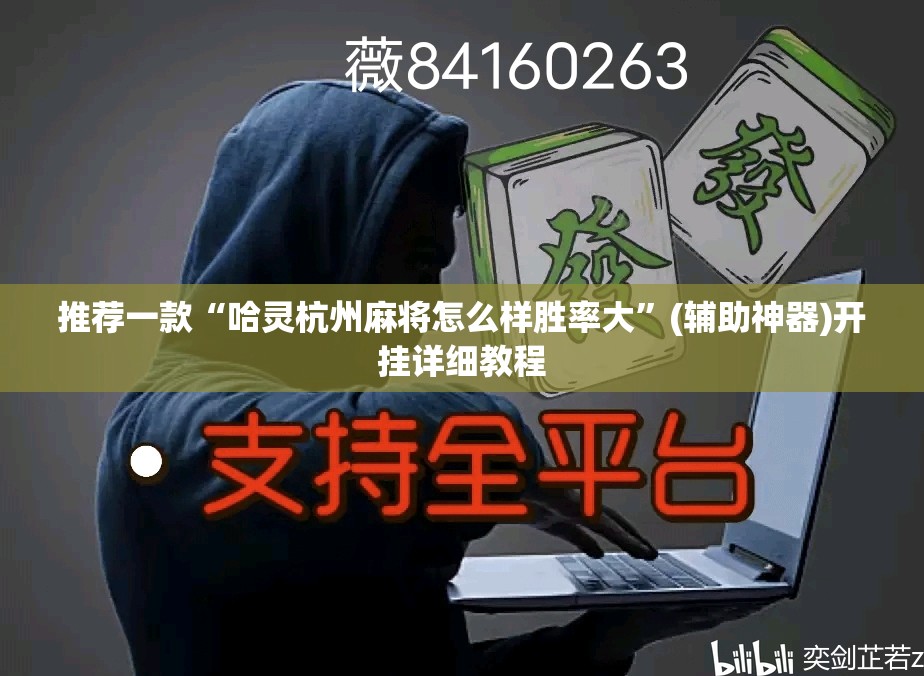 推荐一款“哈灵杭州麻将怎么样胜率大	”(辅助神器)开挂详细教程