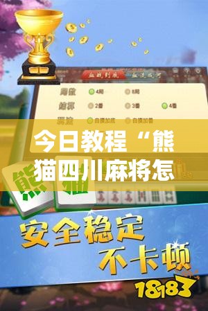 今日教程“熊猫四川麻将怎么开挂	”开挂详细教程