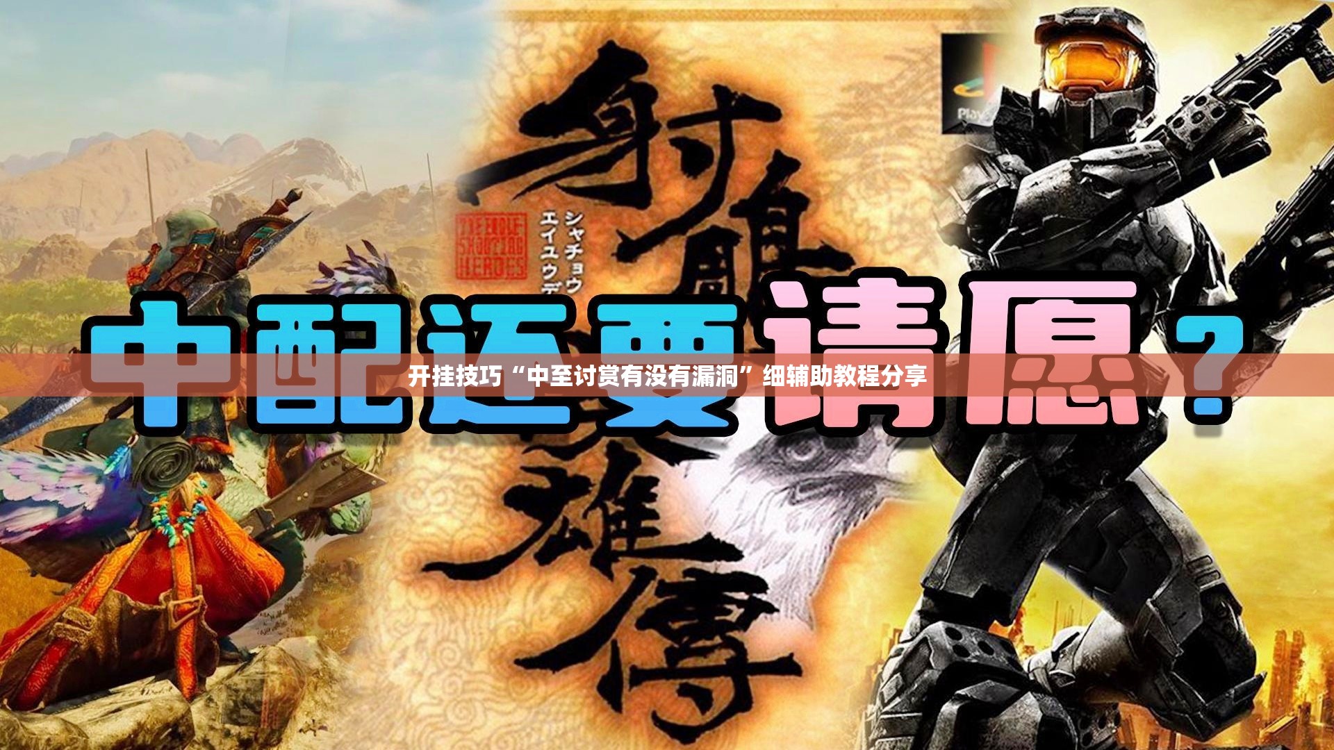 开挂技巧“中至讨赏有没有漏洞”细辅助教程分享
