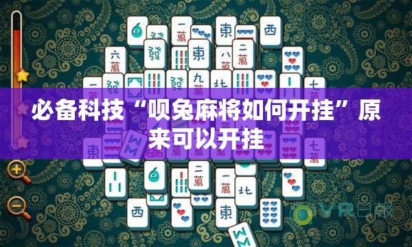 必备科技“呗兔麻将如何开挂”原来可以开挂