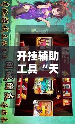 开挂辅助工具“天天爱麻将怎么开挂”详细外挂透视辅助软件教程