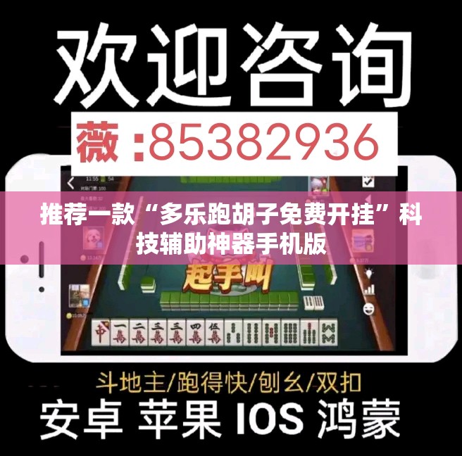 推荐一款“多乐跑胡子免费开挂”科技辅助神器手机版
