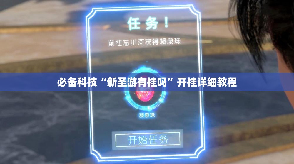 必备科技“新圣游有挂吗”开挂详细教程