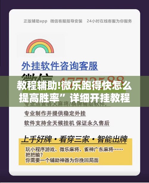 教程辅助!微乐跑得快怎么提高胜率”详细开挂教程