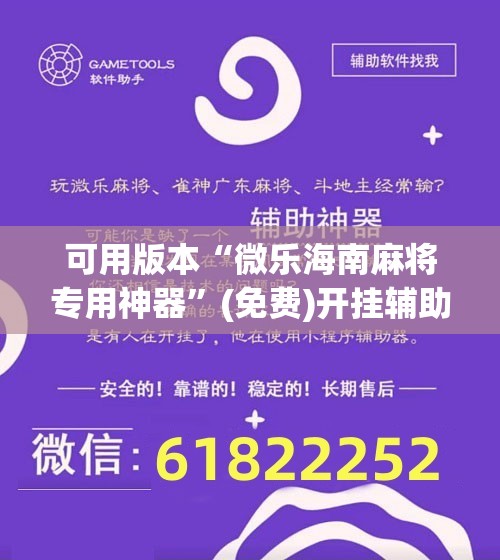 可用版本“微乐海南麻将专用神器”(免费)开挂辅助教学(最新辅助开挂教程)