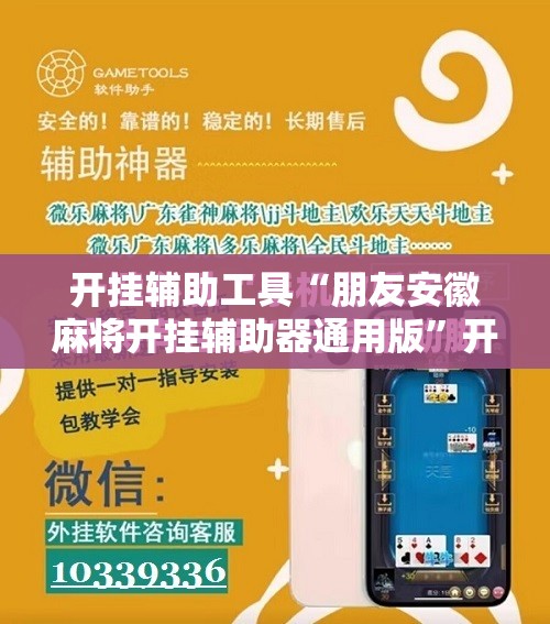 开挂辅助工具“朋友安徽麻将开挂辅助器通用版”开挂辅助脚本+详细开挂安装教程
