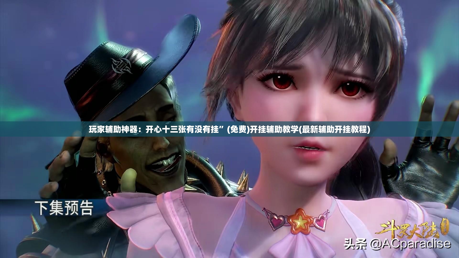玩家辅助神器：开心十三张有没有挂	”(免费)开挂辅助教学(最新辅助开挂教程)