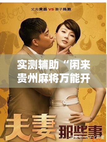 实测辅助“闲来贵州麻将万能开挂神器(透视)”开挂辅助脚本+详细开挂安装教程