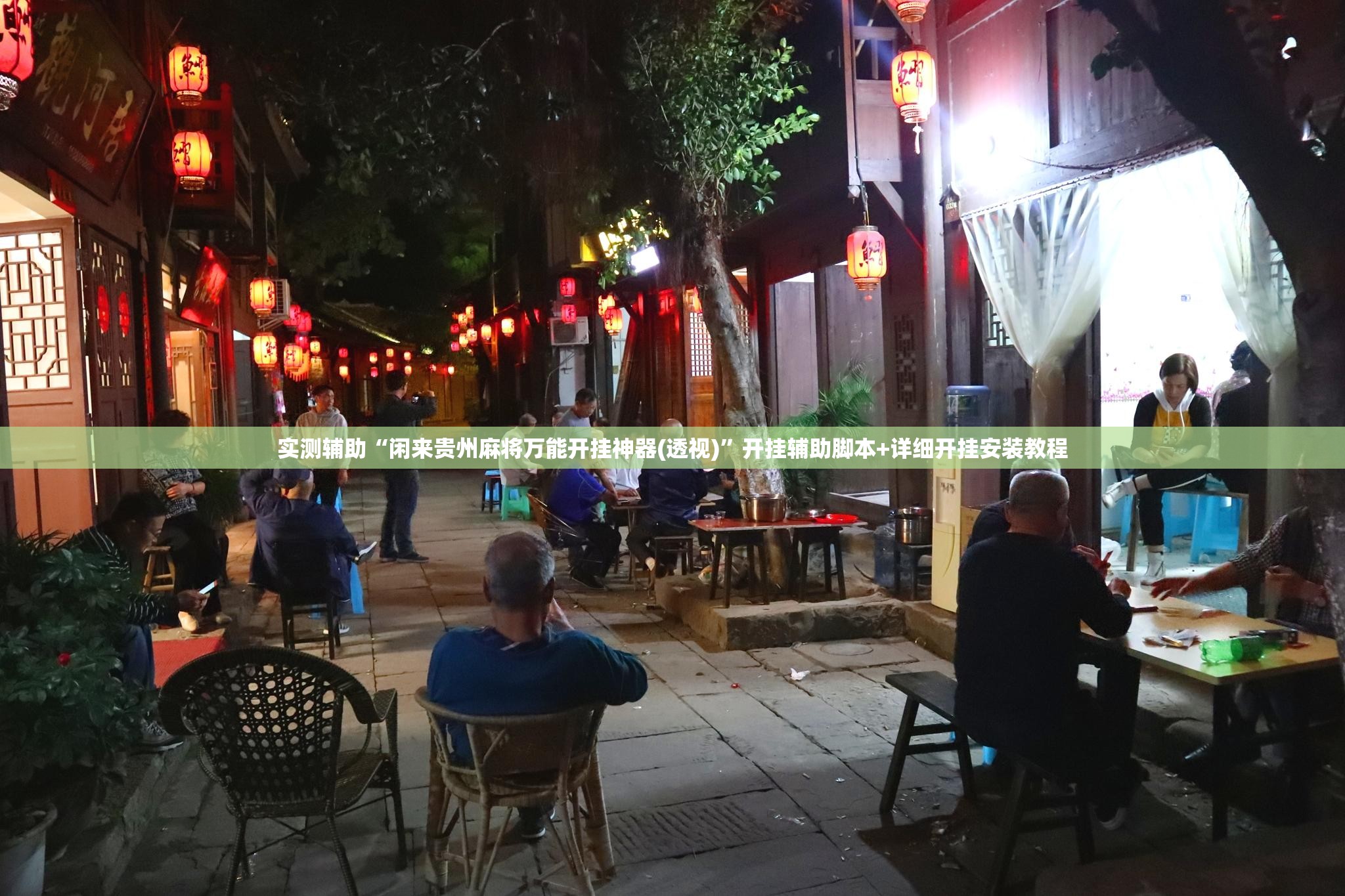 实测辅助“闲来贵州麻将万能开挂神器(透视)	”开挂辅助脚本+详细开挂安装教程