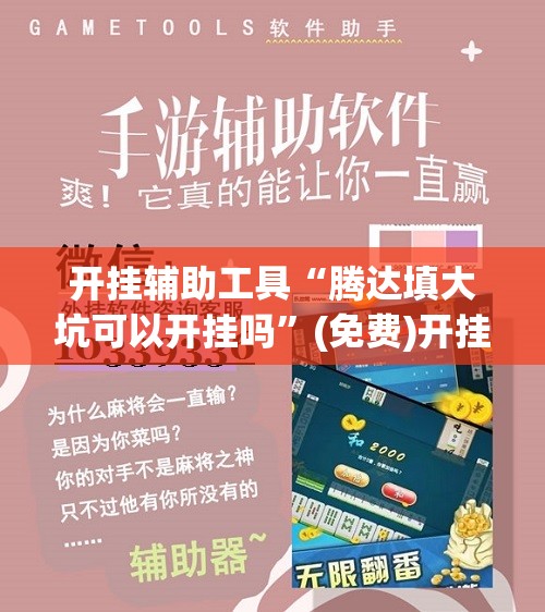 开挂辅助工具“腾达填大坑可以开挂吗”(免费)开挂辅助教学(最新辅助开挂教程)