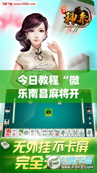今日教程“微乐南昌麻将开挂神器下载”开挂(透视)辅助神器
