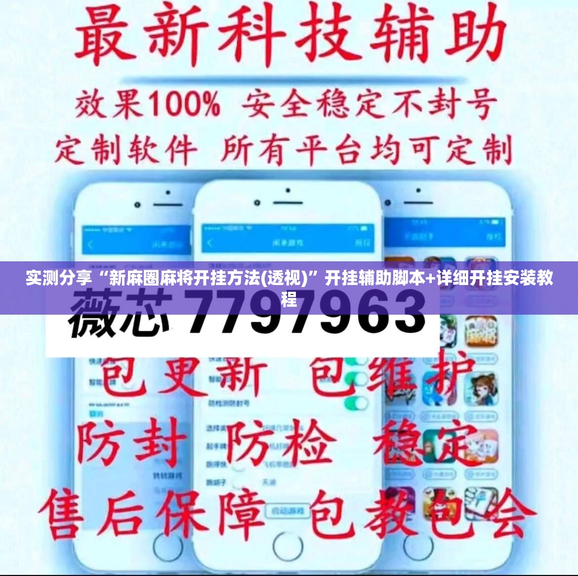 实测分享“新麻圈麻将开挂方法(透视)”开挂辅助脚本+详细开挂安装教程