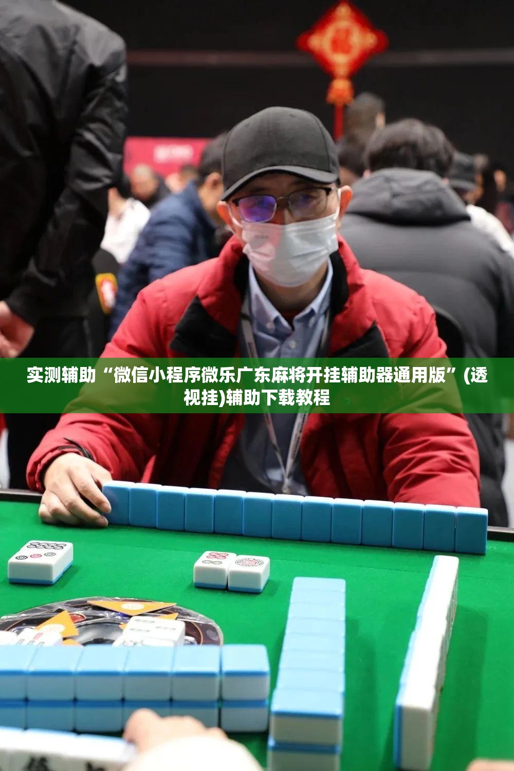 实测辅助“微信小程序微乐广东麻将开挂辅助器通用版”(透视挂)辅助下载教程