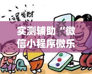 实测辅助“微信小程序微乐广东麻将开挂辅助器通用版”(透视挂)辅助下载教程