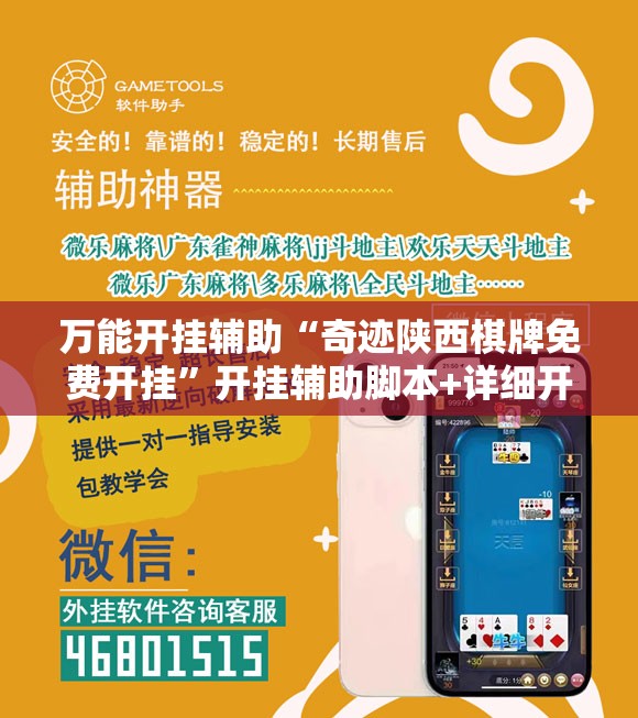 万能开挂辅助“奇迹陕西棋牌免费开挂”开挂辅助脚本+详细开挂安装教程