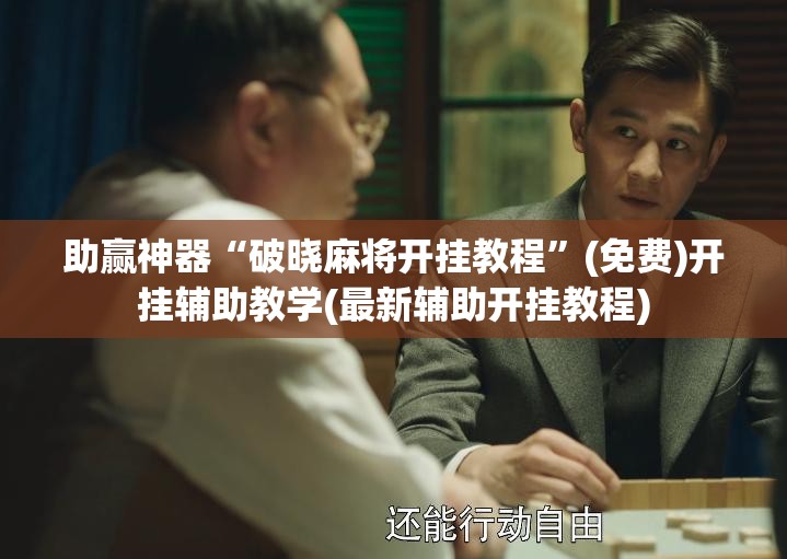 助赢神器“破晓麻将开挂教程”(免费)开挂辅助教学(最新辅助开挂教程)
