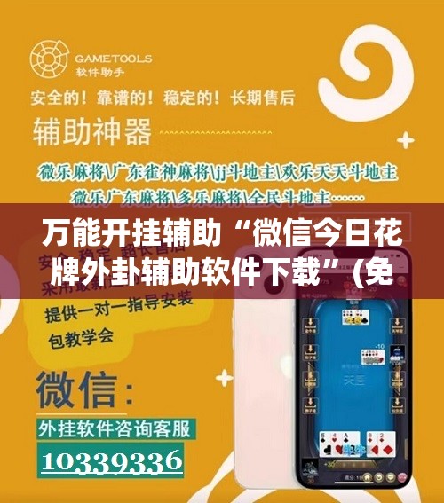 万能开挂辅助“微信今日花牌外卦辅助软件下载”(免费)开挂辅助教学(最新辅助开挂教程)