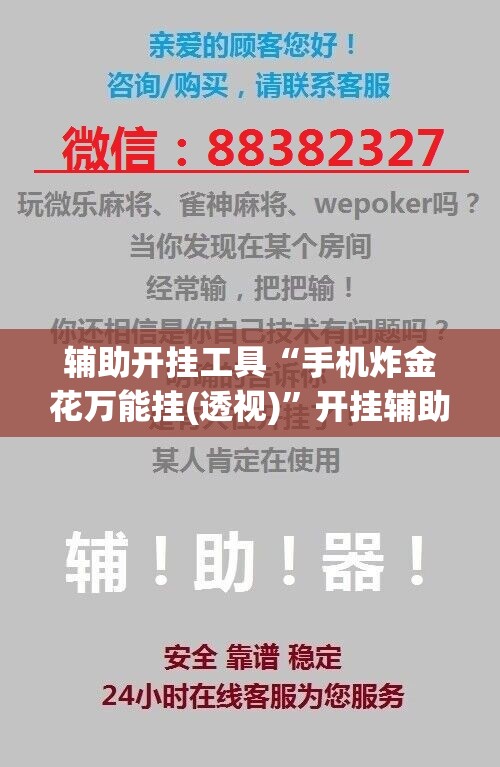 辅助开挂工具“手机炸金花万能挂(透视)”开挂辅助脚本+详细开挂安装教程