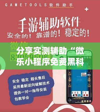 分享实测辅助“微乐小程序免费黑科技”开挂(透视)辅助神器