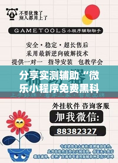分享实测辅助“微乐小程序免费黑科技	”开挂(透视)辅助神器