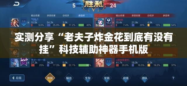 实测分享“老夫子炸金花到底有没有挂	”科技辅助神器手机版