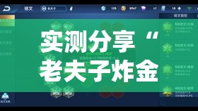 实测分享“老夫子炸金花到底有没有挂”科技辅助神器手机版